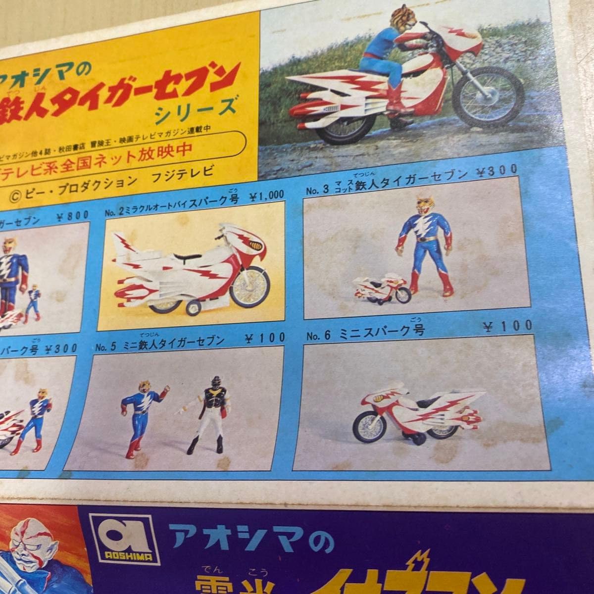 アオシマ　鉄人タイガーセブン　特撮　昭和レトロ　絶版プラモ Amazon | アオシマ 鉄人タイガーセブン 特撮 レトロ 絶版プラモ